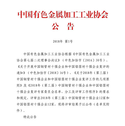 熊猫体育平台官网铝业荣获“2018年(第三届)中国铝箔材十强企业”