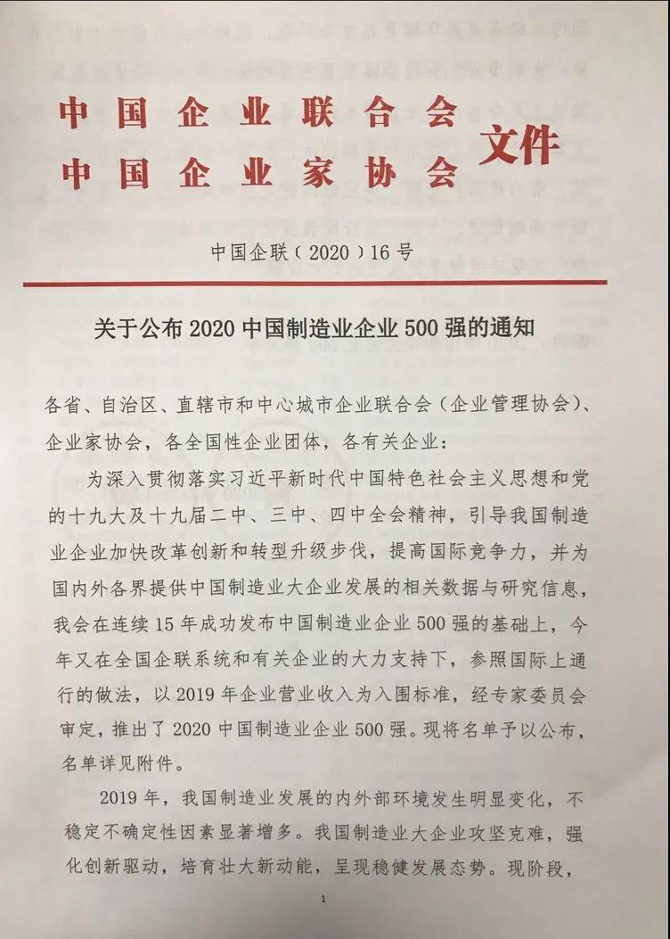 熊猫体育平台官网铝业上榜“2020中国制造业企业500强”