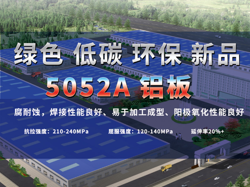 共绘绿水青山 熊猫体育平台官网铝业绿色低碳5052A铝板震撼来袭